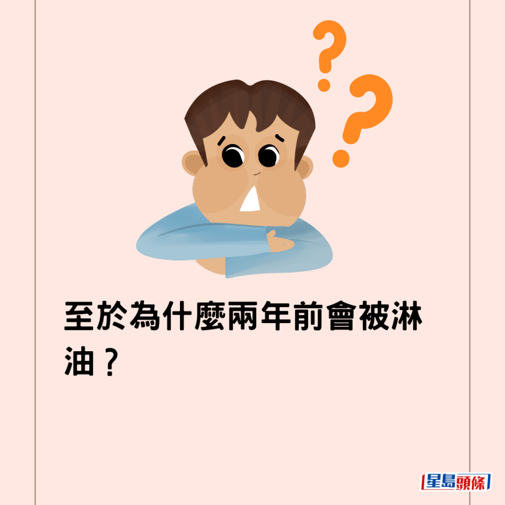 至于为什么两年前会被淋油？