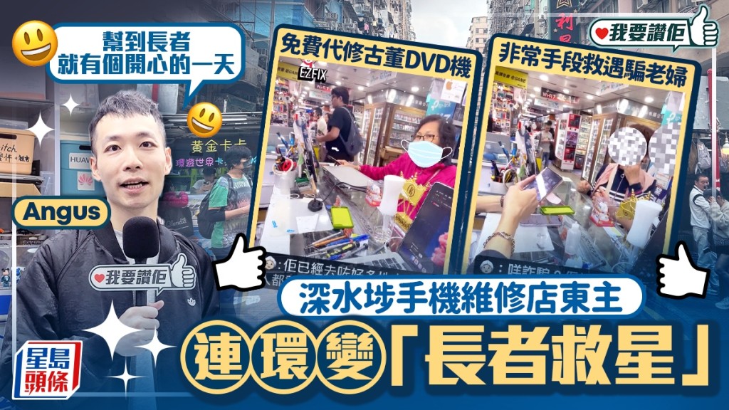 我要讚佢｜深水埗手機維修店東主 連環變「長者救星」獲網民盛讚