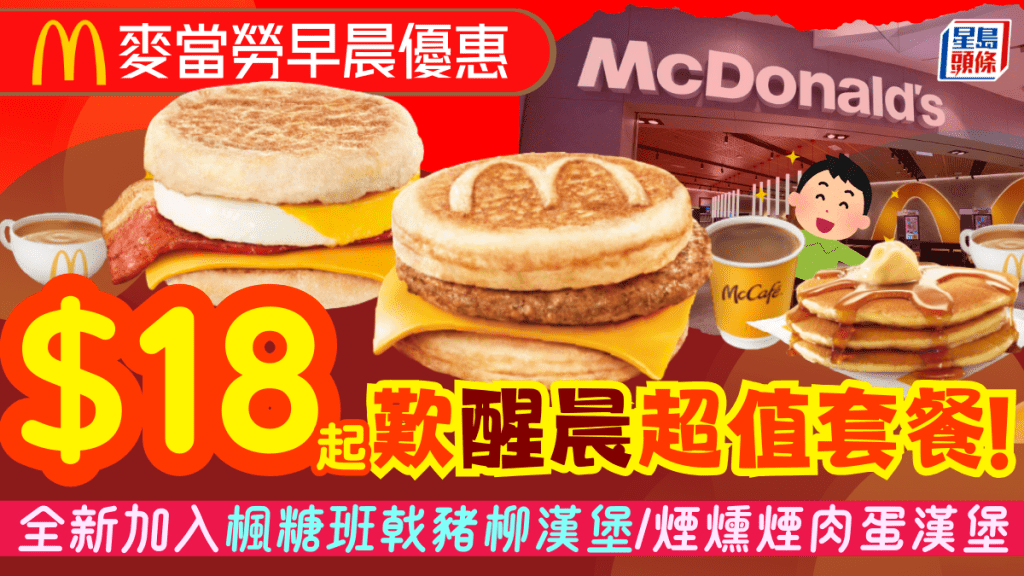 麥當勞全新早晨優惠！$18起歎煙燻煙肉蛋漢堡/楓糖班戟豬柳漢堡/熱香餅/麥芝蛋飽連飲品