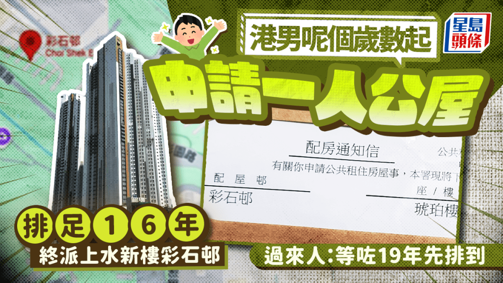 港男呢個歲數起申請一人公屋 排足16年終派上水新樓彩石邨 過來人：等咗19年先排到