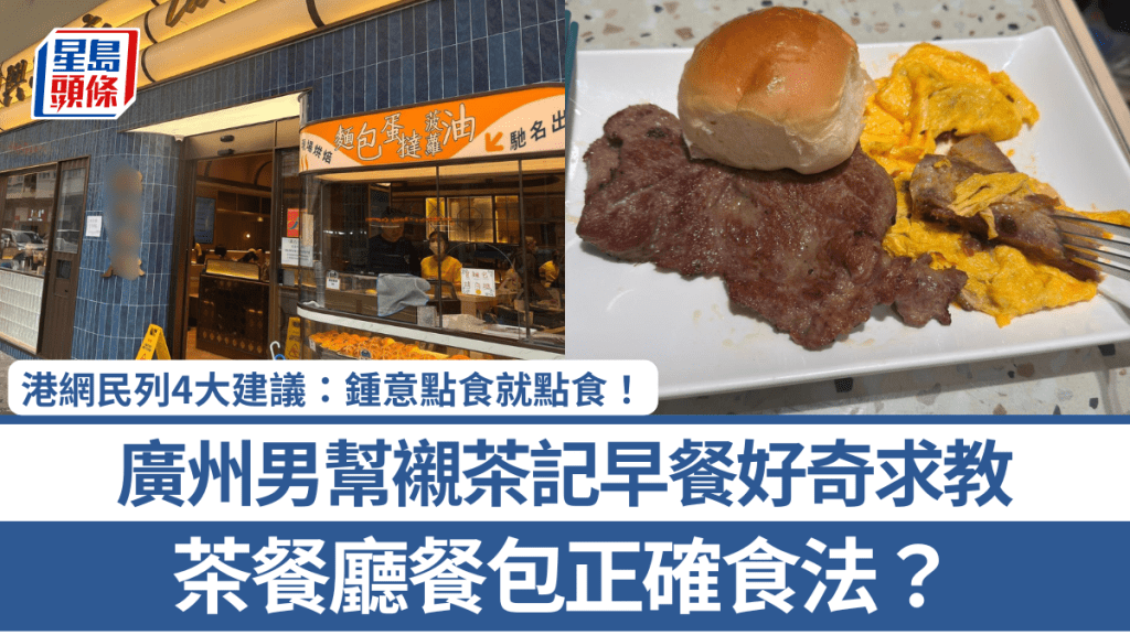 茶餐廳餐包正確食法？廣州男幫襯茶記早餐好奇求教 港網民列4大建議：鍾意點食就點食！