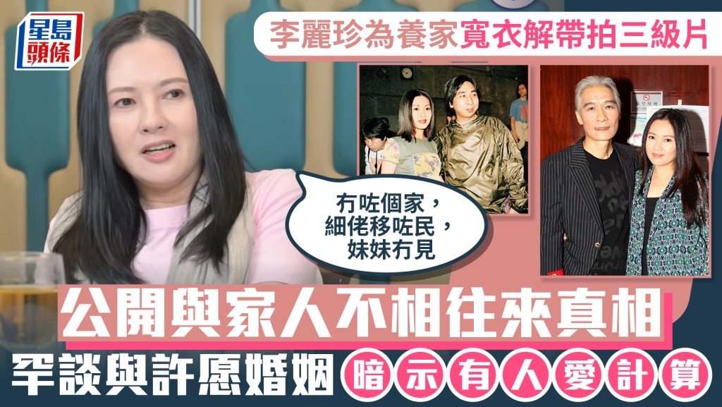 李麗珍為養家寬衣解帶挑戰三級片  公開與家人不相往來真相  罕談與許愿婚姻暗示有人愛計算