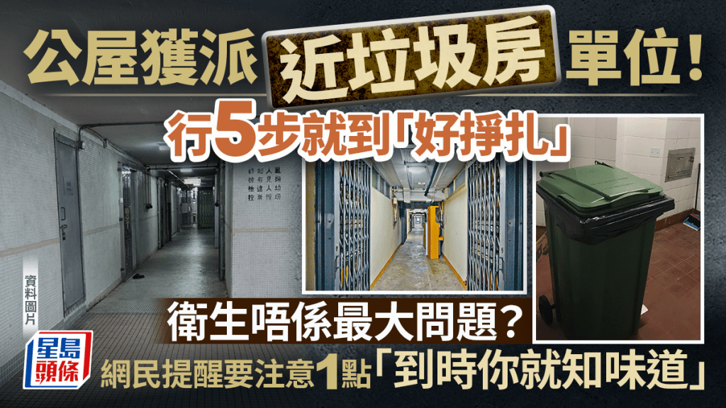 獲派垃圾房隔離公屋單位？擔心臭味/曱甴 網民提醒1潛在問題更影響生活......