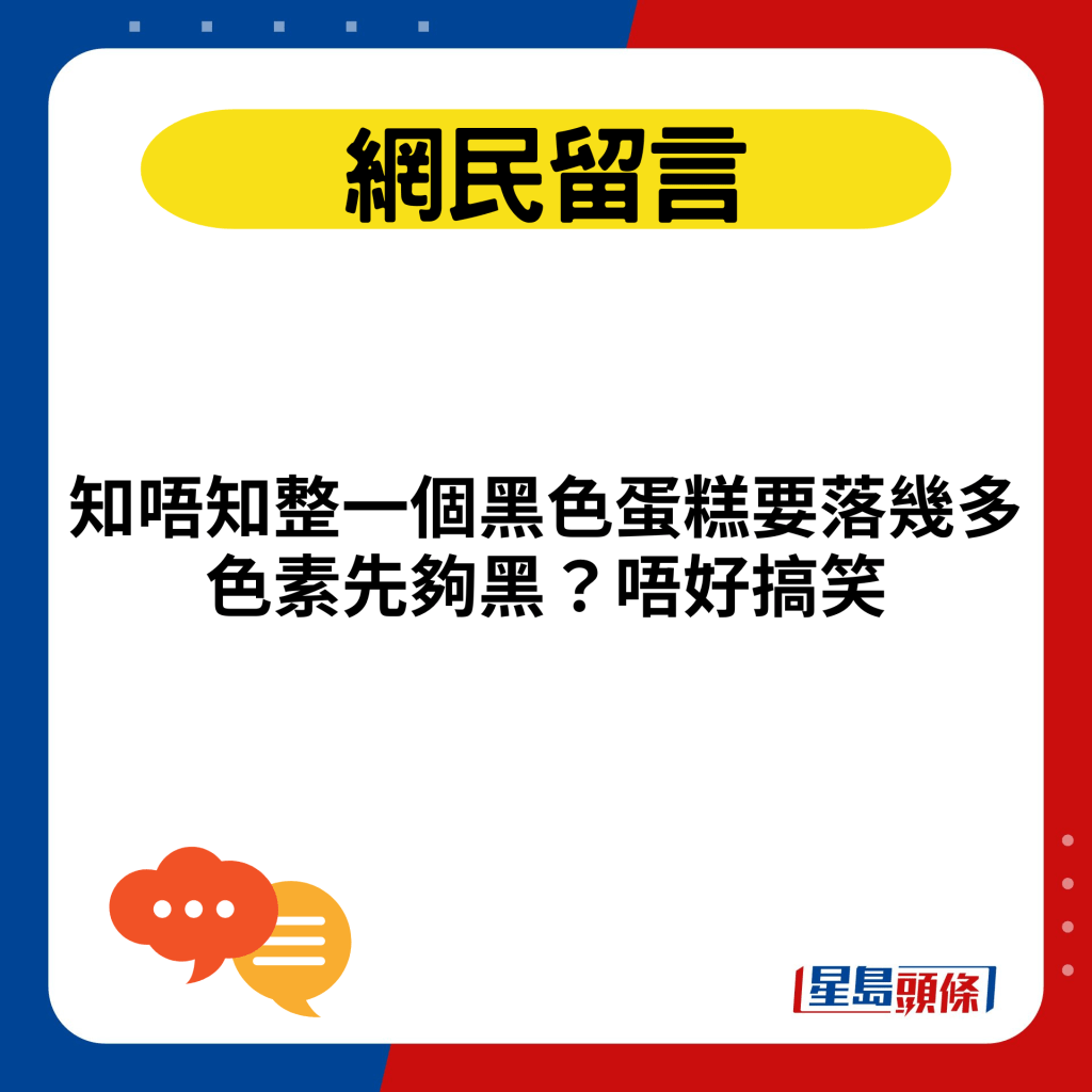 知唔知整一个黑色蛋糕要落几多色素先够黑？唔好搞笑