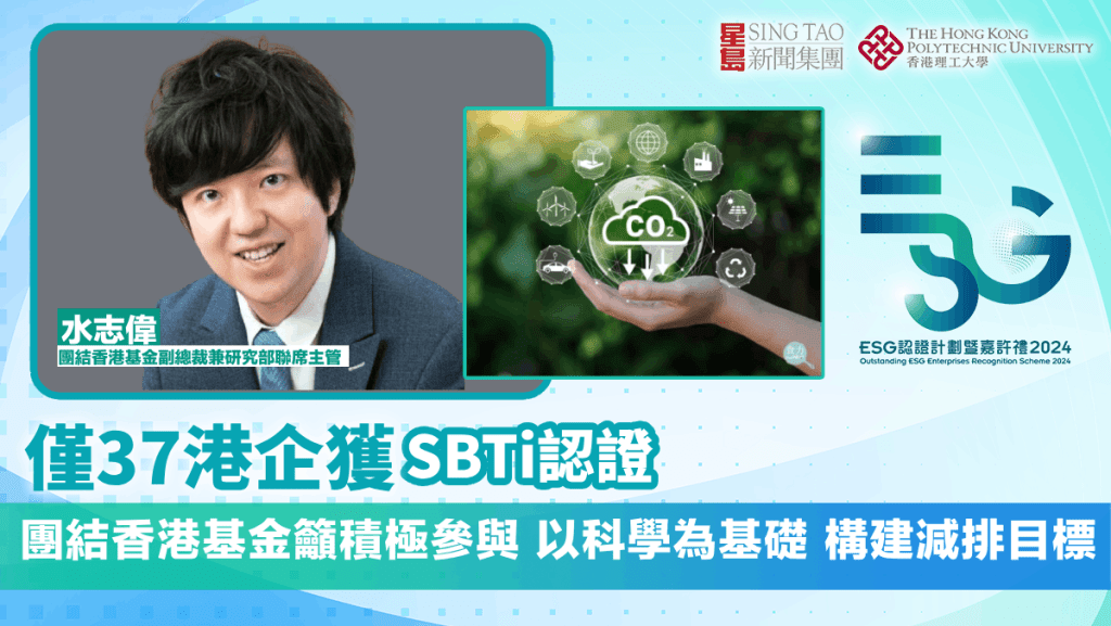 ESG認證嘉許｜僅37港企獲SBTi認證 團結香港基金籲積極參與 以科學為基礎 構建減排目標