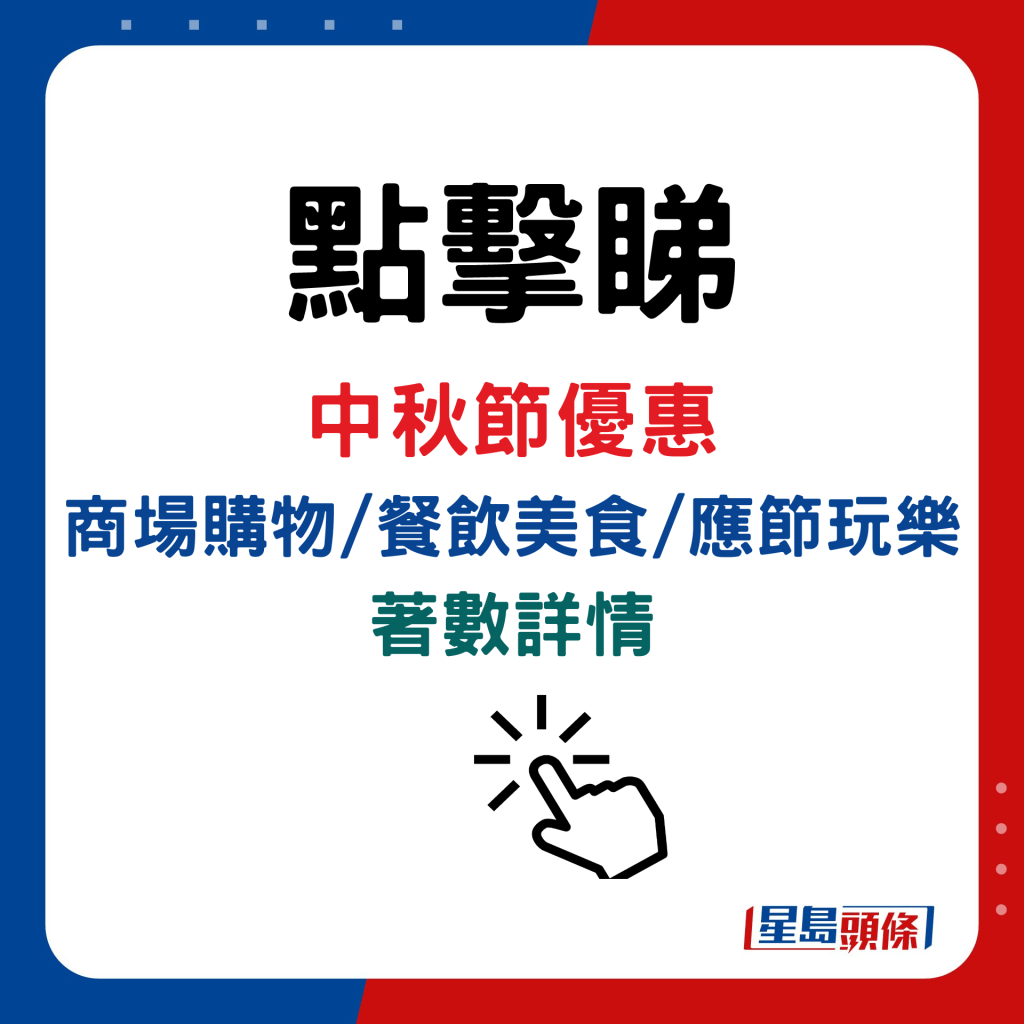 中秋节优惠！商场购物/餐饮美食/应节玩乐著数详情