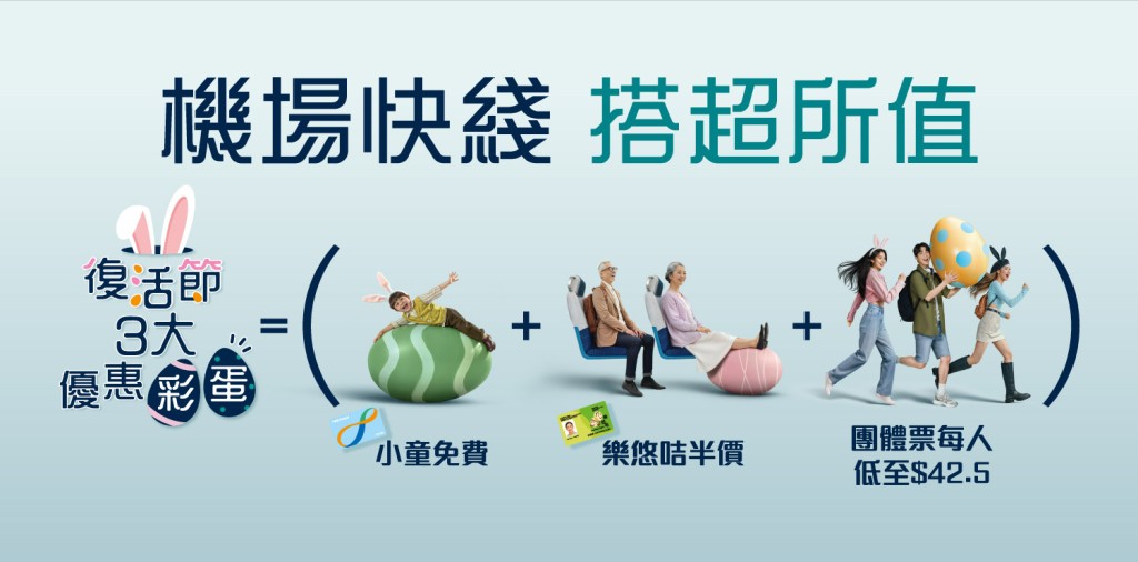 机场快线特别推出一系列复活节优惠,当中包括小童免费乘搭、长者半价优惠。 机场快线特别推出一系列复活节优惠,当中包括小童免费乘搭、长者半价优惠。