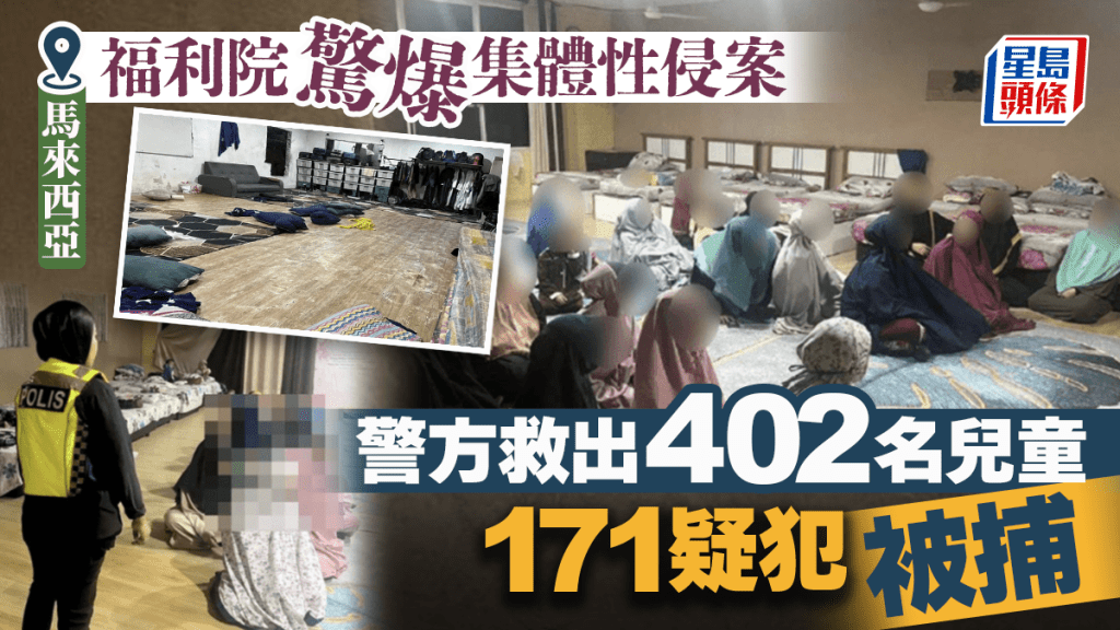 恐怖福利院｜兒童驚爆遭性侵及被逼互相性虐 馬國警方救出402人、拘171疑犯