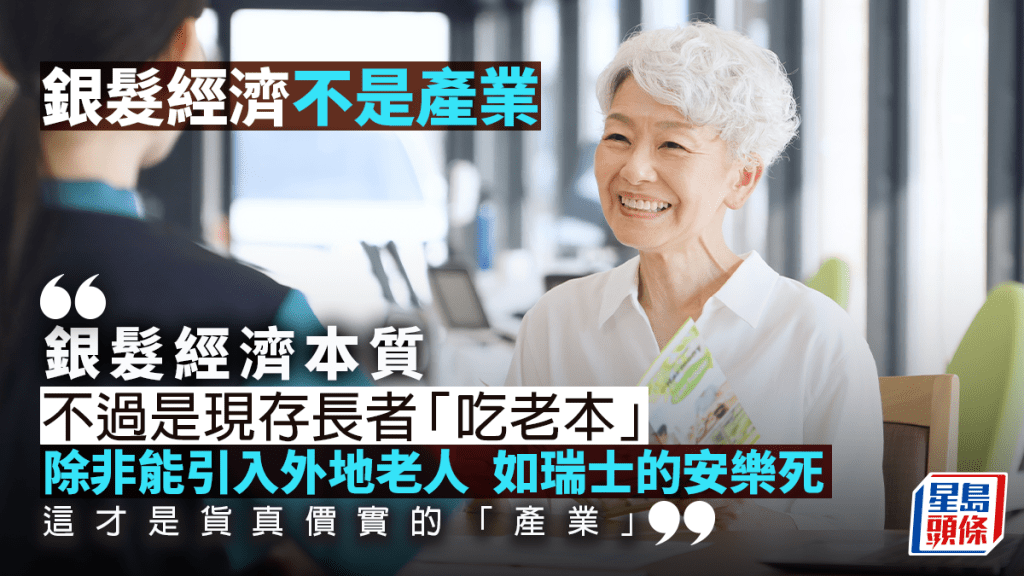 銀髮經濟不是產業｜周顯 