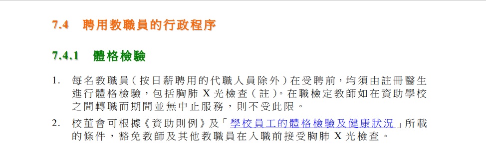 《學校行政手冊》列明，學每名教職員在受聘前，均須由註冊醫生進行體格檢驗，包括胸肺X光檢查。2025年11月版《學校行政手冊》截圖