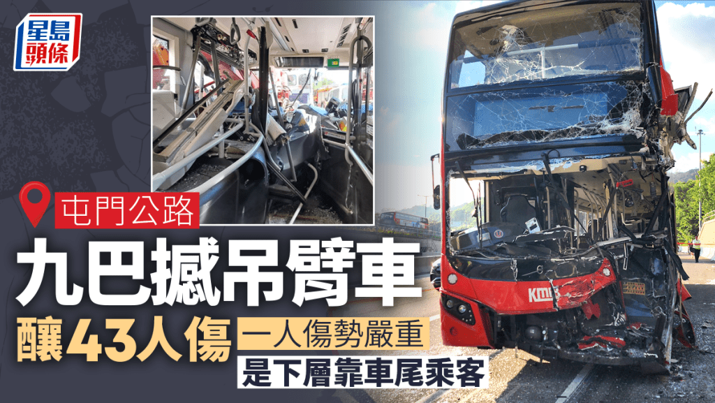 屯門公路九巴車禍｜釀43人傷 傷勢最嚴重乘客坐下層尾廂 吊臂車有打死火燈