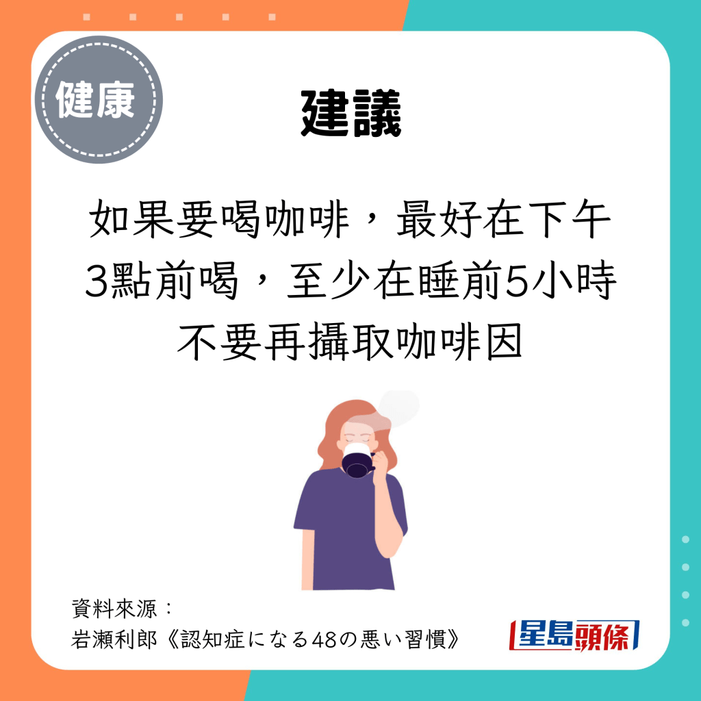 如果要喝咖啡，最好在下午3点前喝，至少在睡前5小时不要再摄取咖啡因