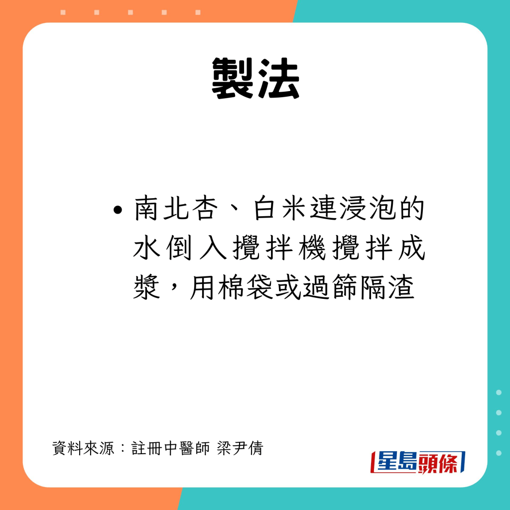 將南北杏及白米，連水倒入攪拌機攪拌成漿，再過篩