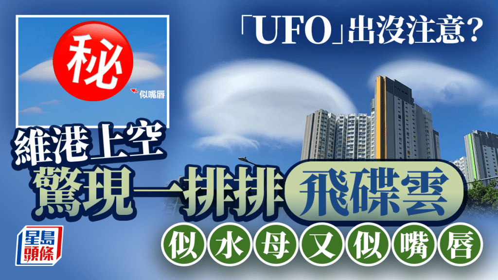 「UFO」出沒注意？ 維港上空驚現一排排飛碟雲 似水母又似嘴唇。fb「香港天文台 HKO」截圖（攝：Mark Tang、FU Ching Tak  / 2025年10月25日 / 九龍灣、中環/ #CWOS）#社區天氣觀測計劃）