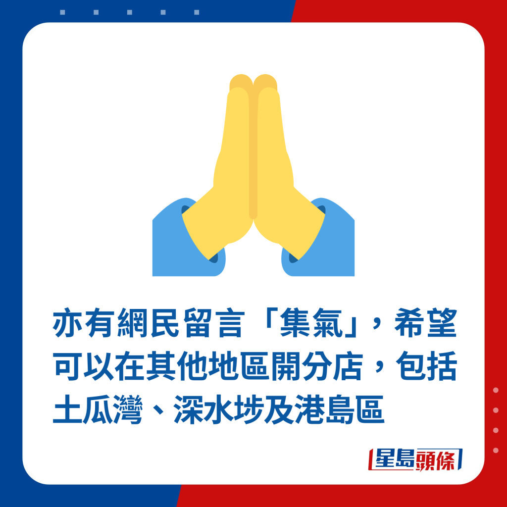 亦有网民留言「集气」，希望可以在其他地区开分店，包括土瓜湾、深水埗及港岛区