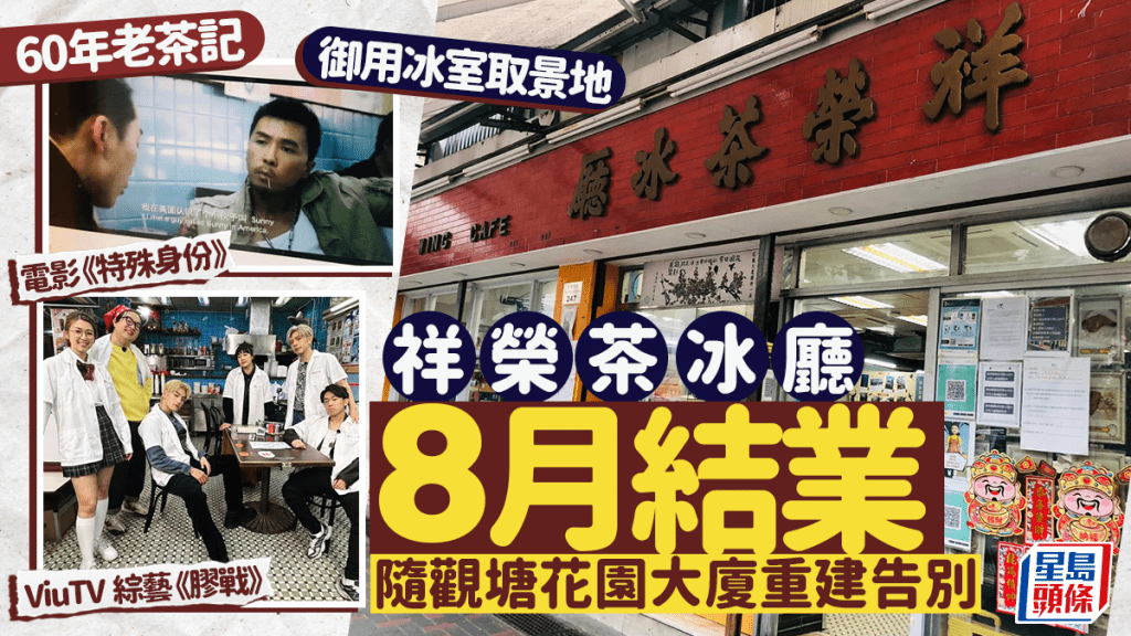 觀塘「祥榮茶冰廳」結業！開業60年隨花園大廈重建告別 TVB劇集御用冰室取景地