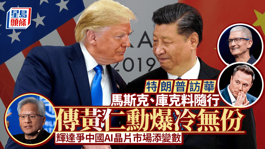 习特会 | 黄仁勋未列访华CEO名单 辉达争取中国AI晶片市场或添变数