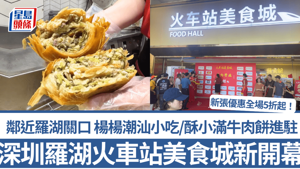 深圳羅湖火車站美食城新開幕！鄰近羅湖關口 楊楊潮汕小吃/酥小滿牛肉餅進駐 新張優惠全場5折起