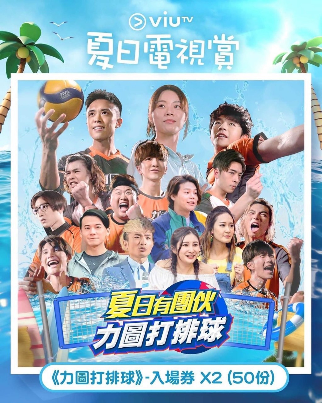 ViuTV早前以「夏日電視賞」送出門票。