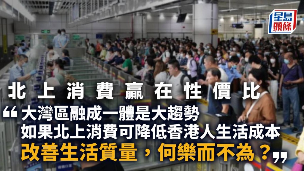 北上消費贏在性價比|曾淵滄