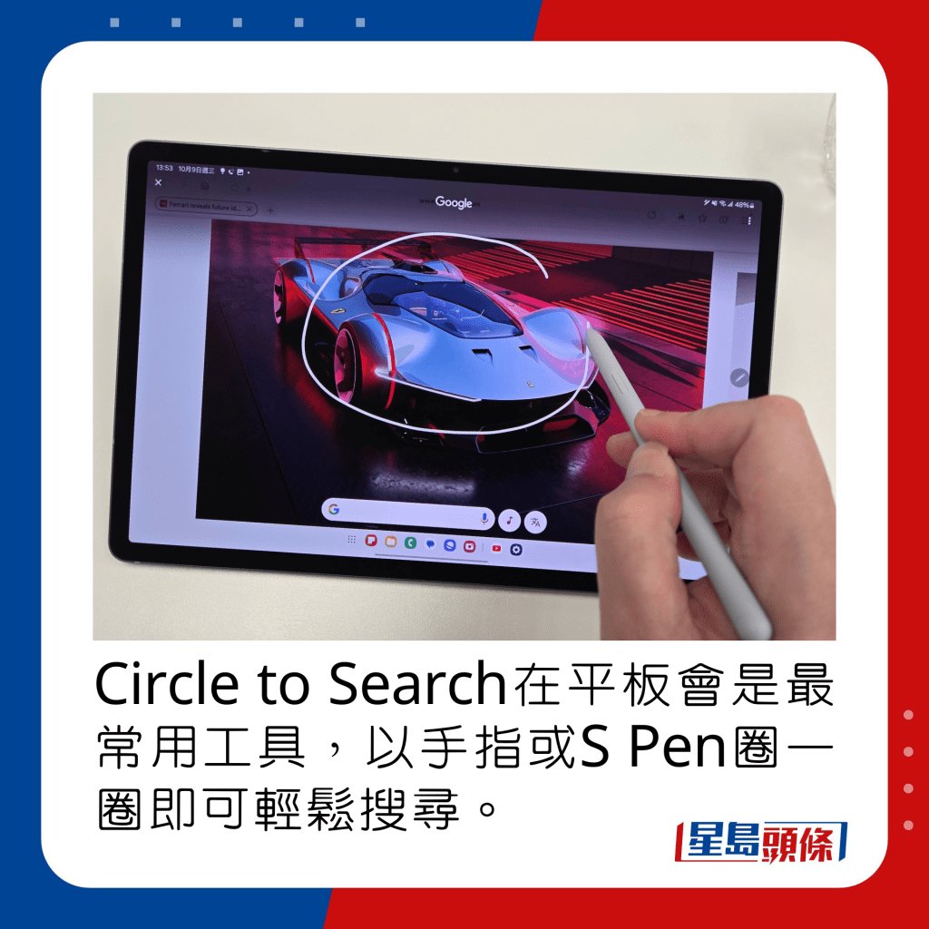 Circle to Search在平板会是最常用工具，以手指或S Pen圈一圈即可轻松搜寻。