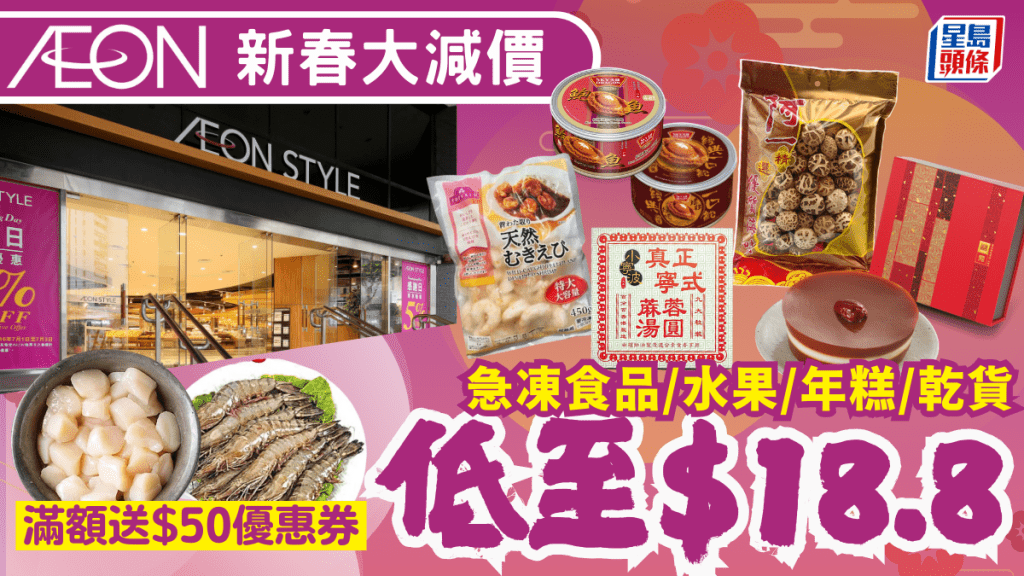 AEON新春大減價！急凍食品/水果/年糕一連三星期低至$18.8 滿額送$50優惠券