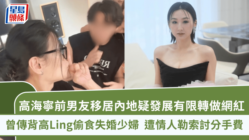 高海寧前男友移居內地疑發展有限轉做網紅  曾傳背高Ling偷食失婚少婦  遭情人勒索討分手費