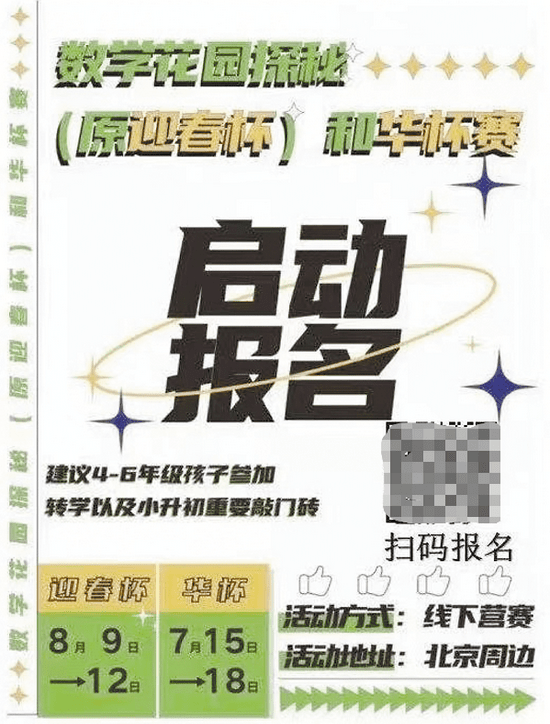 數學花園探秘和華盃賽宣傳單。網絡圖片
