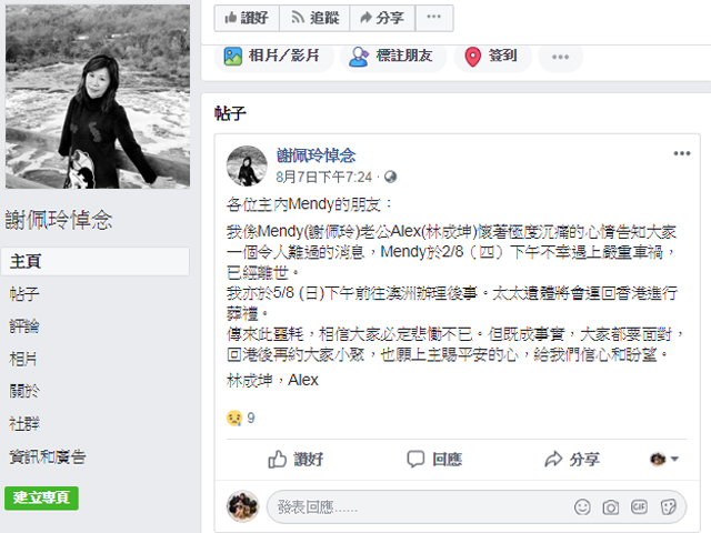 在澳洲車禍不幸身亡的謝佩玲教師,其丈夫在facebook開設專頁悼念愛妻。 謝佩玲教師FB