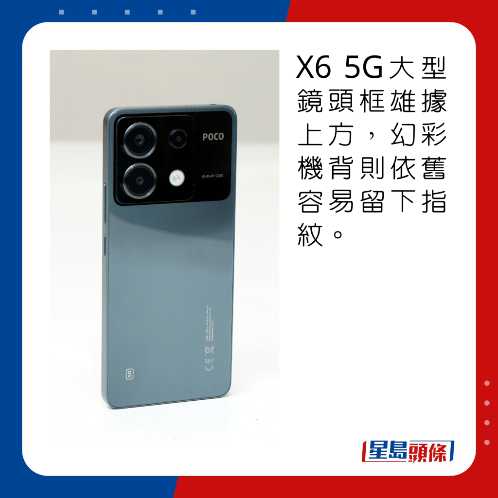 X6 5G大型鏡頭框雄據上方，幻彩機背則依舊容易留下指紋。