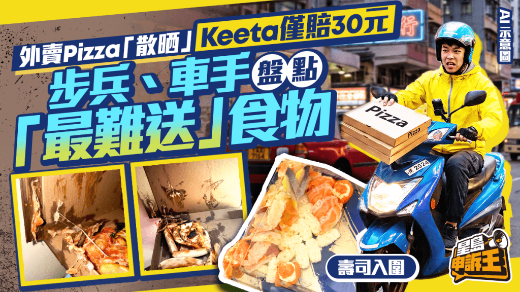 星島申訴王 | 外賣Pizza「散晒」Keeta僅賠30元 步兵、車手盤點「最難送」食物 壽司、湯麵入圍 點外賣易中伏