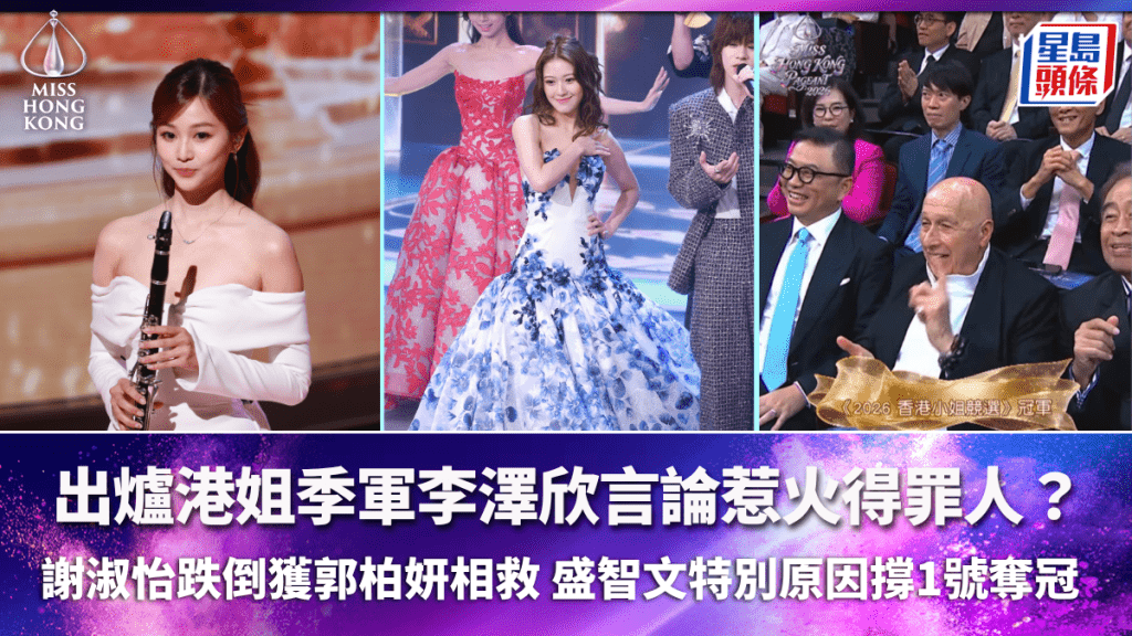 港姐决赛2026｜季军李泽欣言论得罪人？谢淑怡跌倒获郭柏妍相救 盛智文特别原因撑1号夺冠