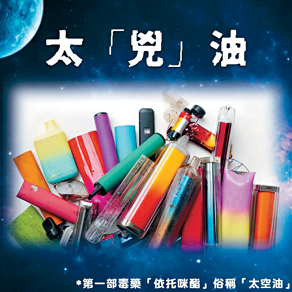 「太空油」為新興毒品,有議員指「太空油」名稱「不適當地浪漫」。