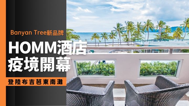 Banyan Tree的新酒店品牌HOMM剛在布吉芭東南灘開幕。