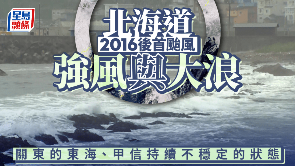 遊日注意 | 颱風「百合」今晨登陸北海道 2016年8月後首次