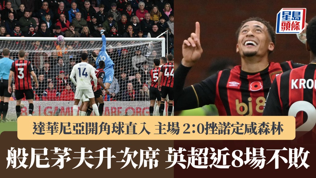 英超|般尼茅夫2:0挫諾定咸森林升次席 聯賽近8場不敗。法新社