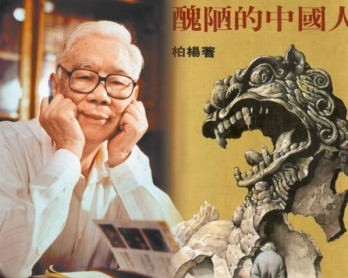 柏楊名著《醜陋的中國人》將會在2024年停止發行。