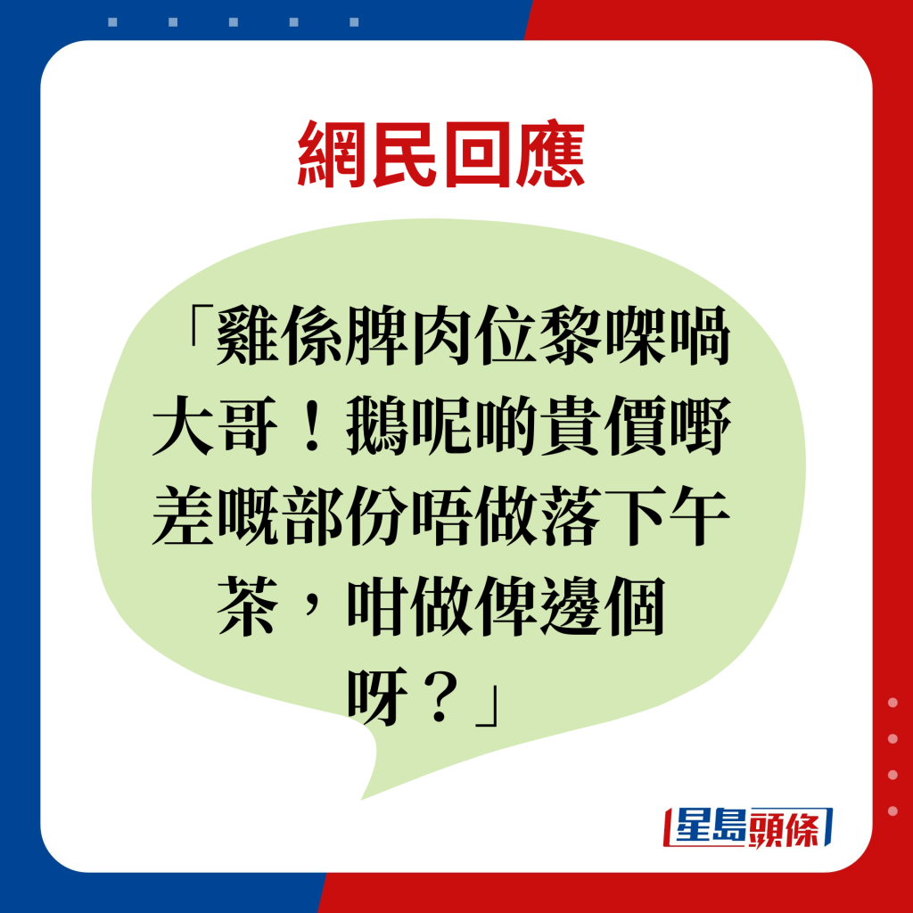 网民回应：鸡系脾肉位黎㗎喎大哥！鹅呢啲贵价嘢差嘅部份唔做落下午茶，咁做俾边个呀？