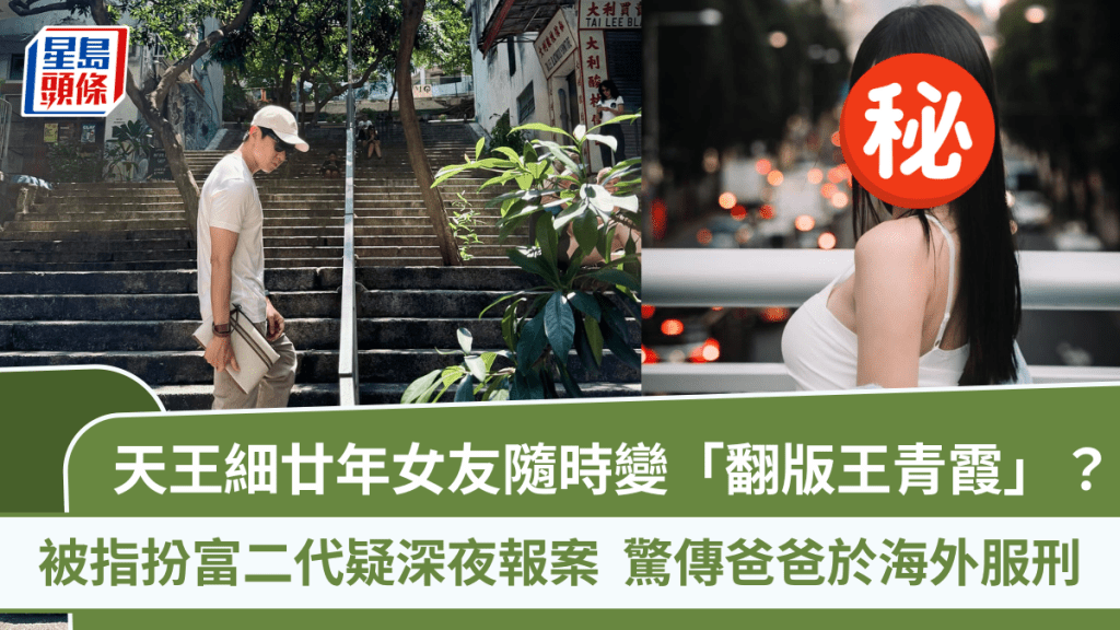 天王細廿年女友隨時變「翻版王青霞」？被指扮富二代疑深夜報案  驚傳爸爸於海外服刑