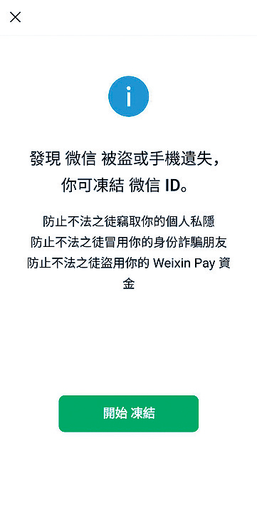 微信讓用戶或其朋友的帳號被盜或手機遺失時，可通過凍結帳戶防止不法之徒竊取個人私隱。