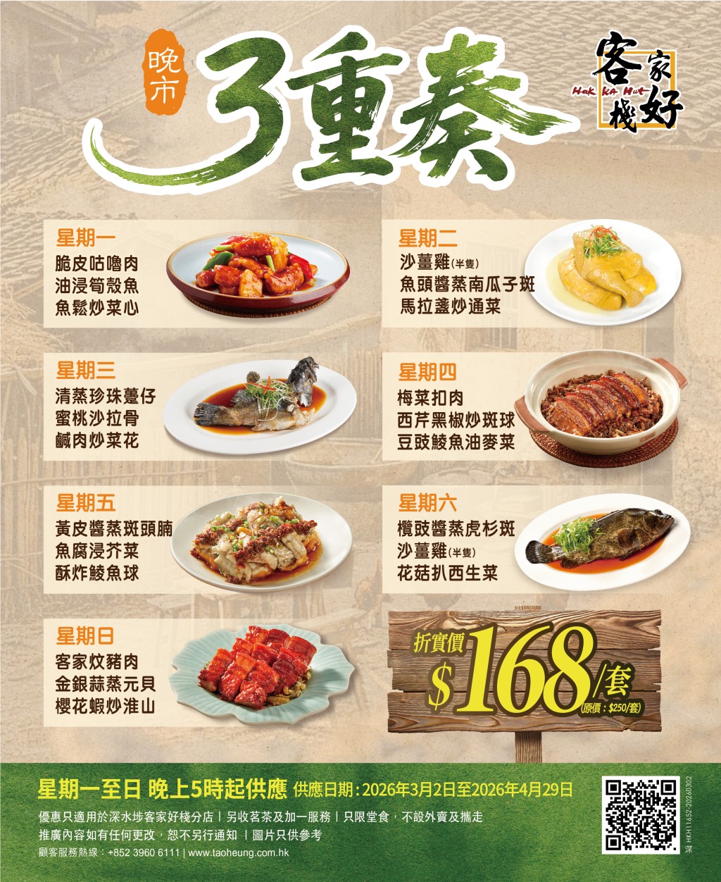 稻香旗下客家好棧、客館晚市套餐優惠 $168起歎3款海鮮＋鑊氣小菜