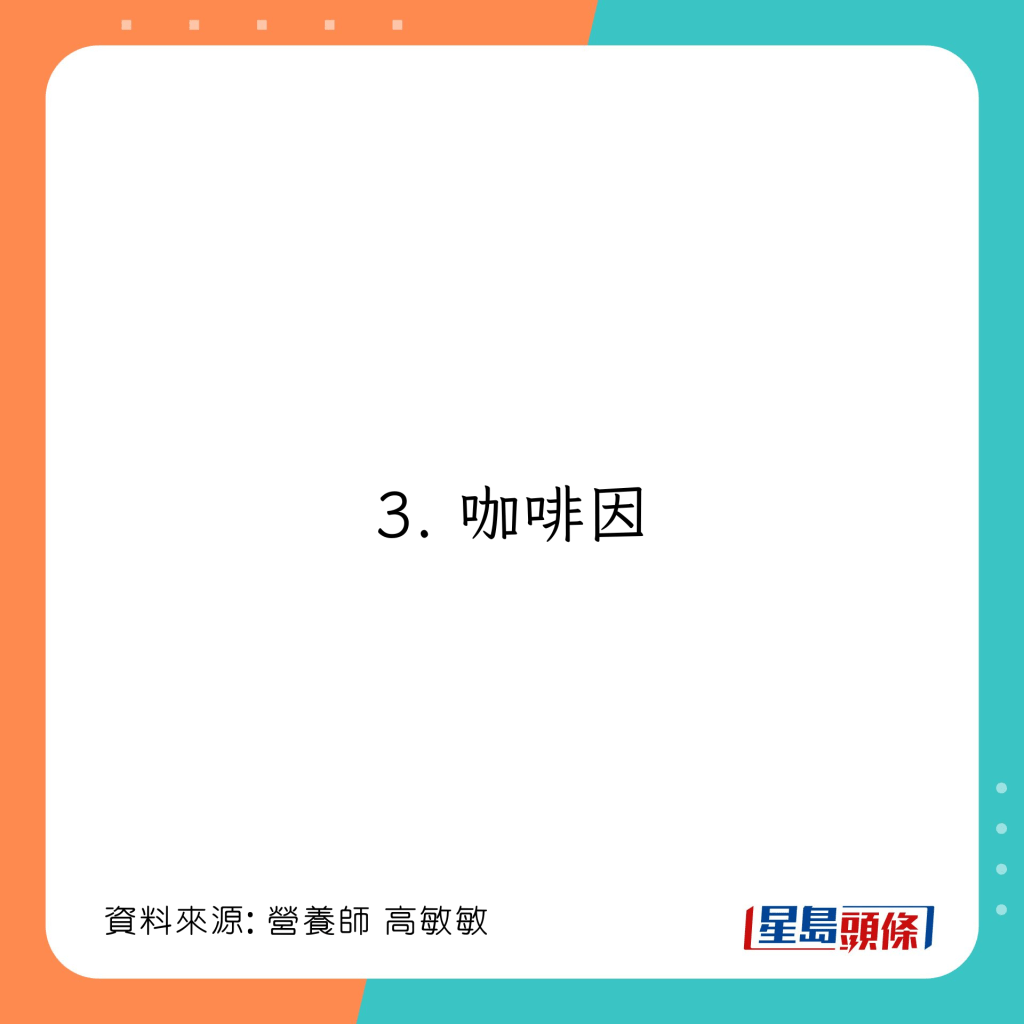 4大調理自律神經不建議食物：咖啡因