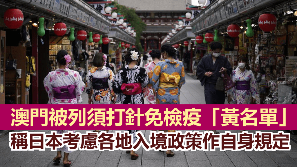 日本將澳門列遊客入境「黃色名單」,即由澳門前往日本的遊客需打3針疫苗才可免檢測檢疫。AP資料圖片