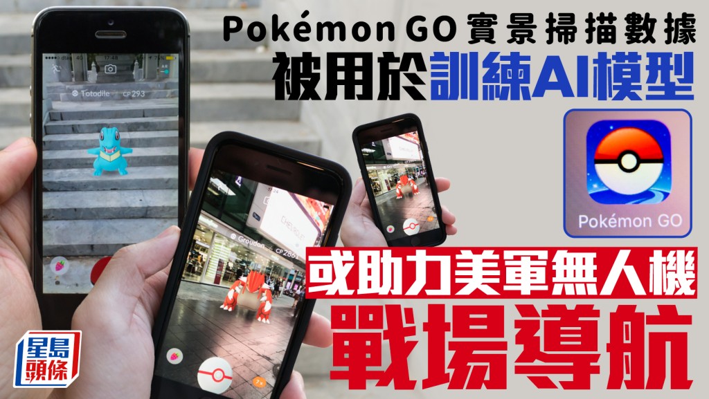 Pokémon GO | 出售實景掃描數據　或助力美軍無人機戰場導航