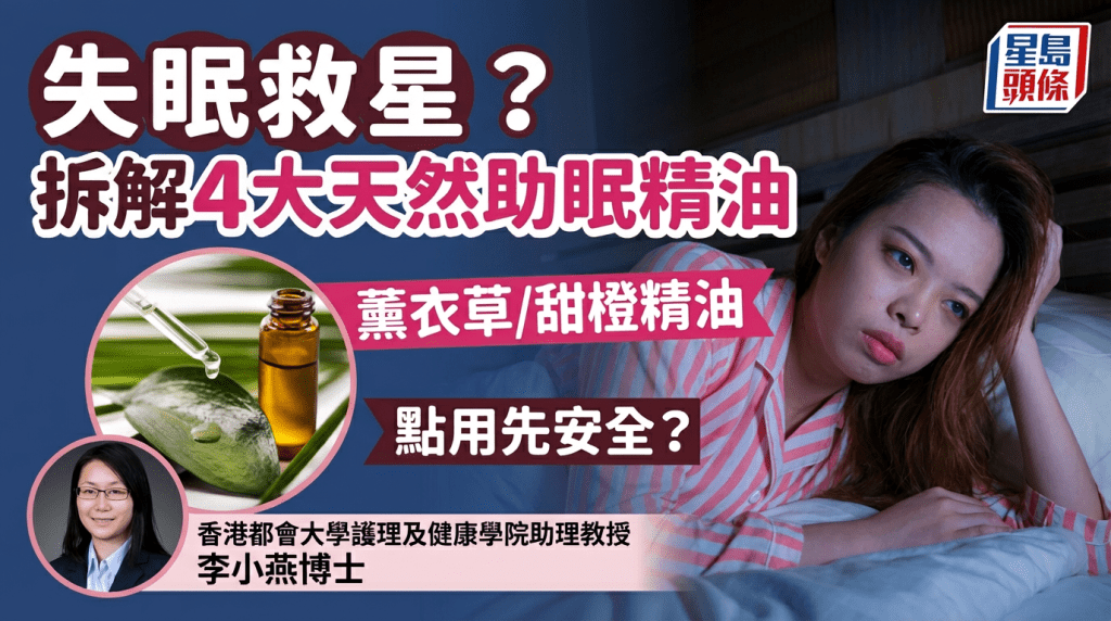 失眠救星？拆解4大天然助眠精油  薰衣草/甜橙精油點用先安全？