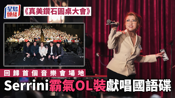 真美鑽石圓桌大會|回歸首個音樂會場地 Serrini重拾真美音樂之路初心