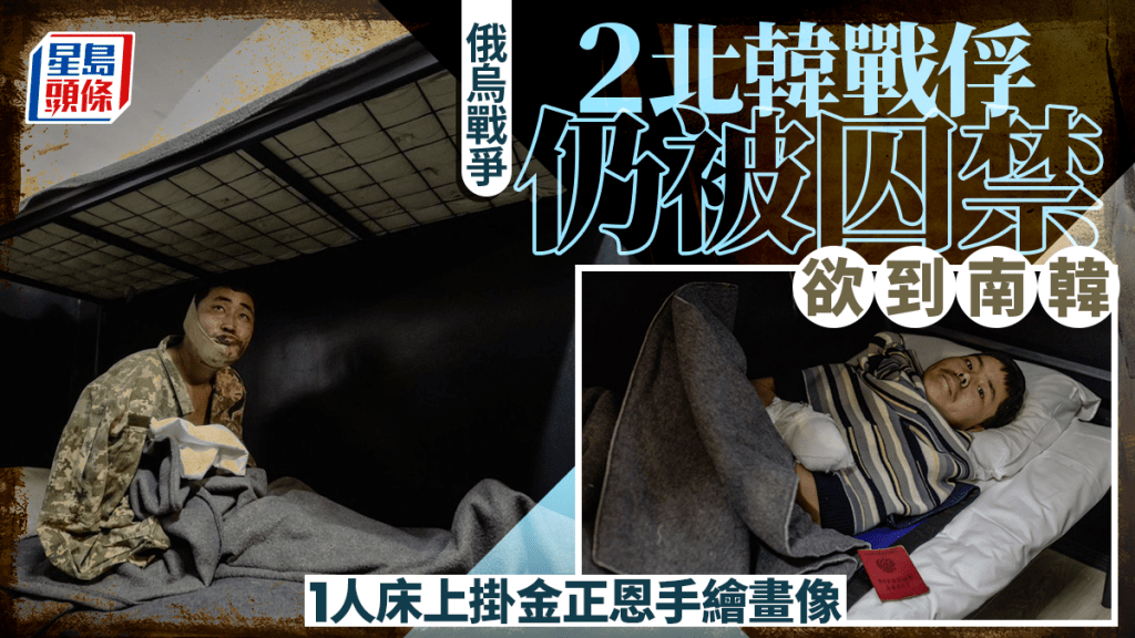 俄烏戰爭｜2北韓戰俘仍被烏克蘭囚禁 最新受訪透露：都想去南韓