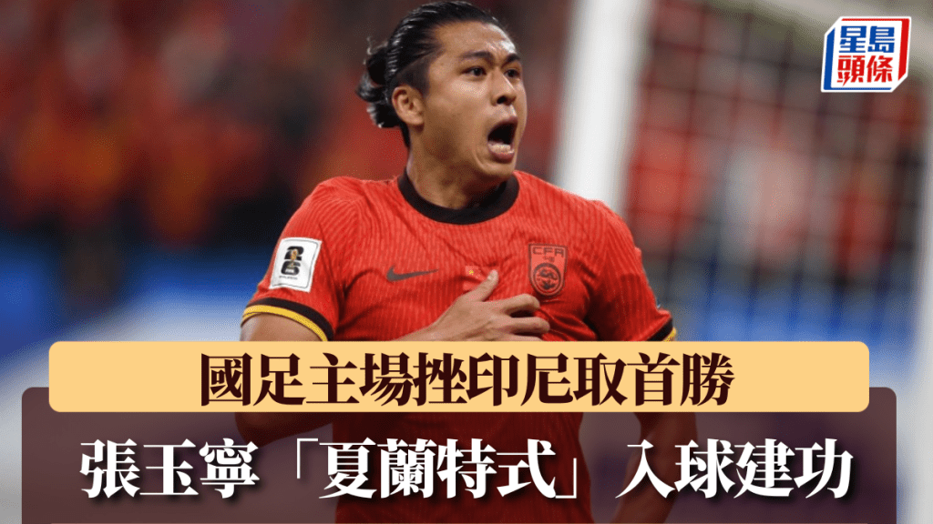 張玉寧「夏蘭特式」入球助國足全取3分。新華社