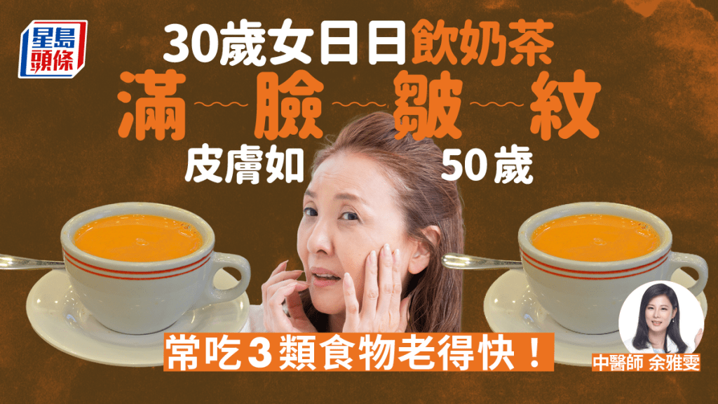 30歲女日日飲奶茶皮膚如50歲。