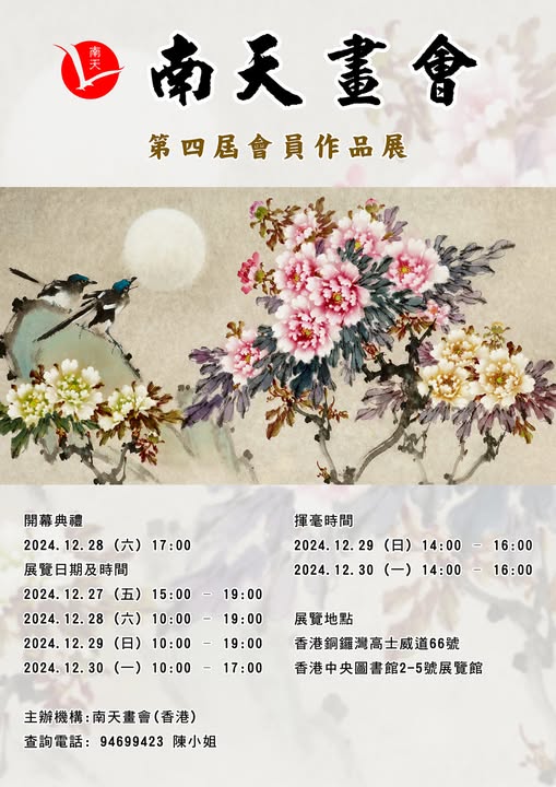 南天画会《同心向艺》第4届会员作品展